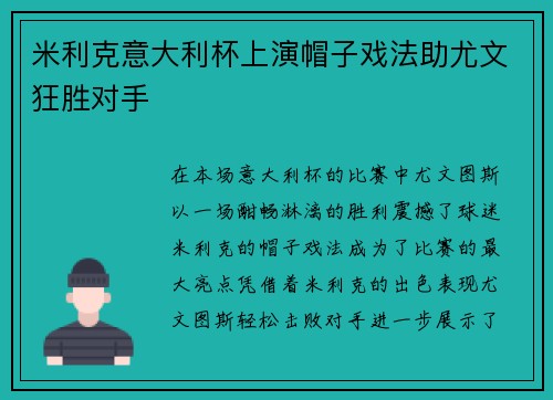 米利克意大利杯上演帽子戏法助尤文狂胜对手 米利克意大利杯上演帽子戏法助尤文狂胜对手