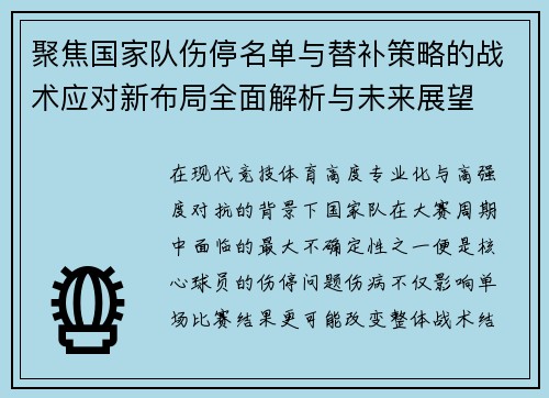 聚焦国家队伤停名单与替补策略的战术应对新布局全面解析与未来展望
