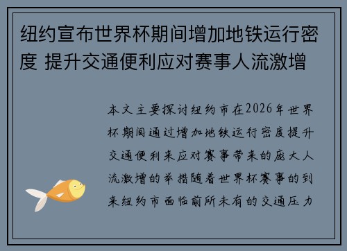 纽约宣布世界杯期间增加地铁运行密度 提升交通便利应对赛事人流激增 纽约宣布世界杯期间增加地铁运行密度 提升交通便利应对赛事人流激增