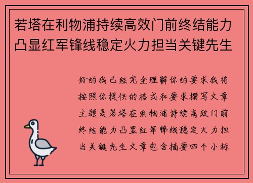 若塔在利物浦持续高效门前终结能力凸显红军锋线稳定火力担当关键先生 若塔在利物浦持续高效门前终结能力凸显红军锋线稳定火力担当关键先生