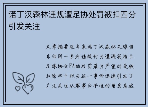 诺丁汉森林违规遭足协处罚被扣四分引发关注