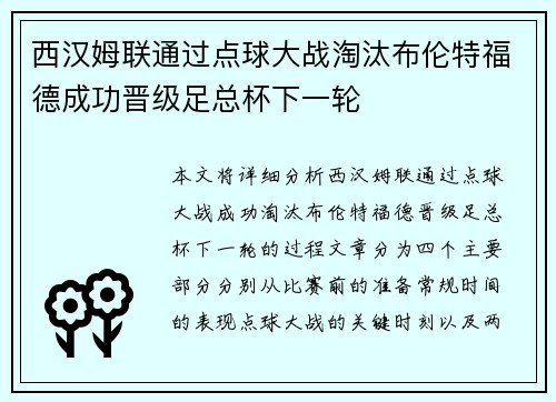 西汉姆联通过点球大战淘汰布伦特福德成功晋级足总杯下一轮