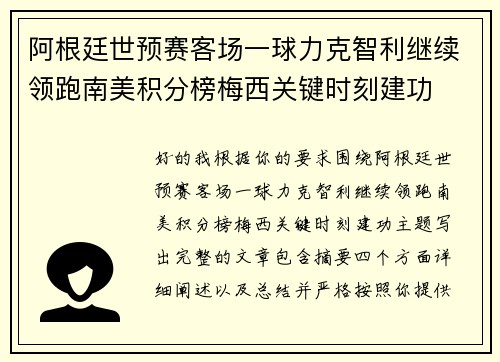 阿根廷世预赛客场一球力克智利继续领跑南美积分榜梅西关键时刻建功 阿根廷世预赛客场一球力克智利继续领跑南美积分榜梅西关键时刻建功
