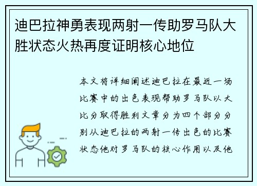 迪巴拉神勇表现两射一传助罗马队大胜状态火热再度证明核心地位