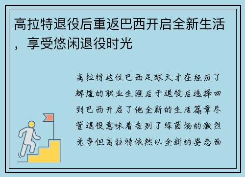 高拉特退役后重返巴西开启全新生活，享受悠闲退役时光