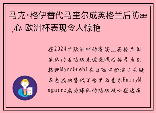 马克·格伊替代马奎尔成英格兰后防核心 欧洲杯表现令人惊艳