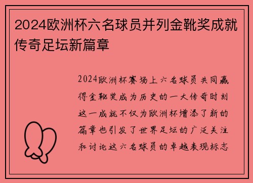 2024欧洲杯六名球员并列金靴奖成就传奇足坛新篇章