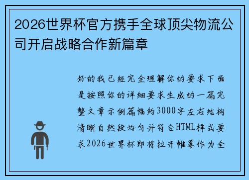 2026世界杯官方携手全球顶尖物流公司开启战略合作新篇章 2026世界杯官方携手全球顶尖物流公司开启战略合作新篇章