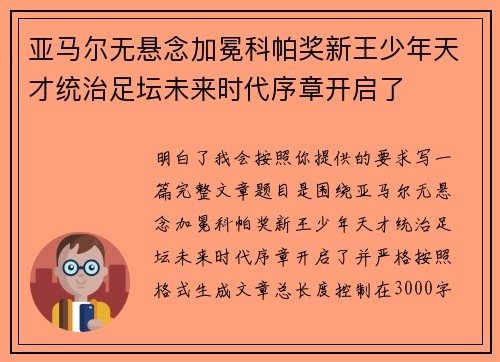 亚马尔无悬念加冕科帕奖新王少年天才统治足坛未来时代序章开启了