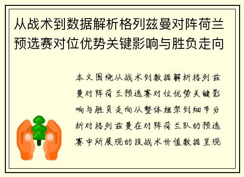 从战术到数据解析格列兹曼对阵荷兰预选赛对位优势关键影响与胜负走向