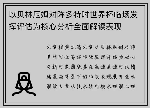 以贝林厄姆对阵多特时世界杯临场发挥评估为核心分析全面解读表现 以贝林厄姆对阵多特时世界杯临场发挥评估为核心分析全面解读表现