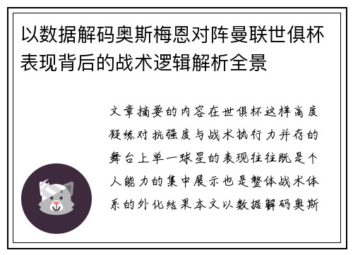 以数据解码奥斯梅恩对阵曼联世俱杯表现背后的战术逻辑解析全景