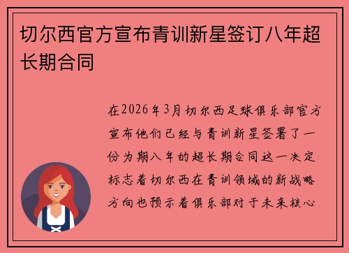 切尔西官方宣布青训新星签订八年超长期合同 切尔西官方宣布青训新星签订八年超长期合同