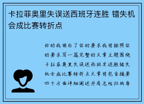 卡拉菲奥里失误送西班牙连胜 错失机会成比赛转折点 卡拉菲奥里失误送西班牙连胜 错失机会成比赛转折点