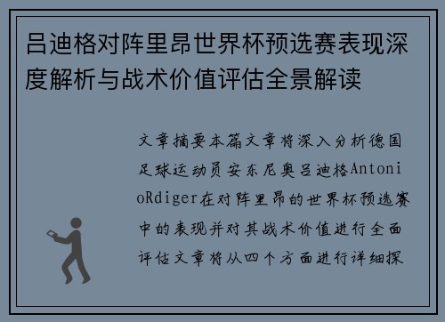 吕迪格对阵里昂世界杯预选赛表现深度解析与战术价值评估全景解读