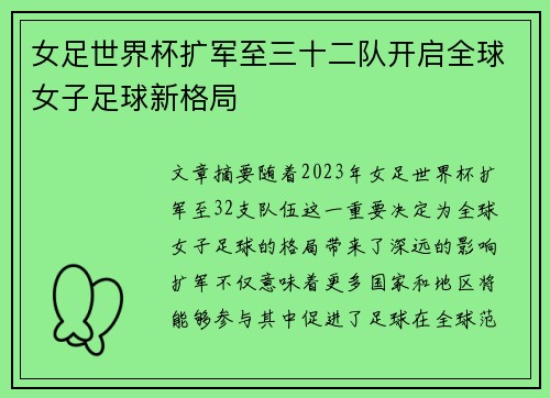 女足世界杯扩军至三十二队开启全球女子足球新格局 女足世界杯扩军至三十二队开启全球女子足球新格局