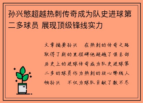 孙兴慜超越热刺传奇成为队史进球第二多球员 展现顶级锋线实力 孙兴慜超越热刺传奇成为队史进球第二多球员 展现顶级锋线实力