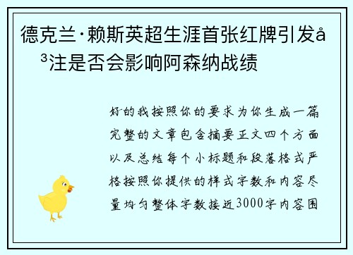 德克兰·赖斯英超生涯首张红牌引发关注是否会影响阿森纳战绩