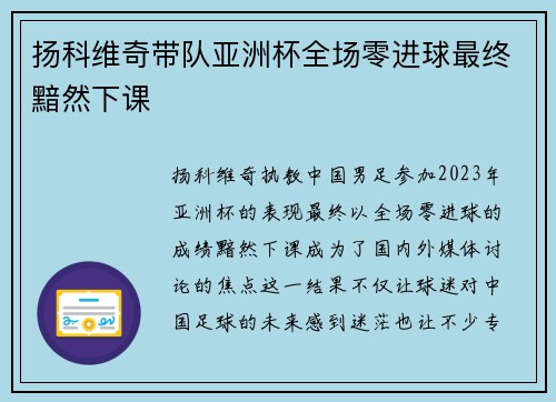 扬科维奇带队亚洲杯全场零进球最终黯然下课