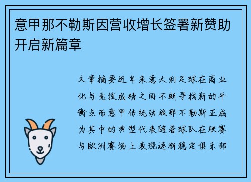 意甲那不勒斯因营收增长签署新赞助开启新篇章