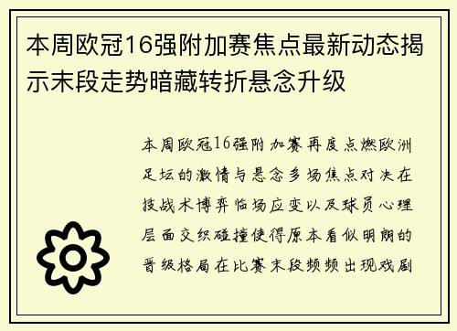 本周欧冠16强附加赛焦点最新动态揭示末段走势暗藏转折悬念升级