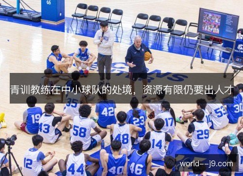 青训教练在中小球队的处境，资源有限仍要出人才