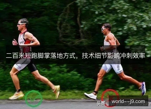 二百米短跑脚掌落地方式，技术细节影响冲刺效率